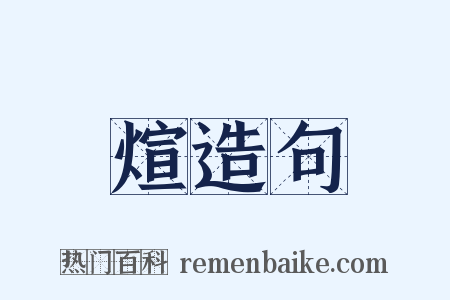 煊造句是什么意思的图片
